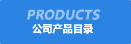 公司産(chan)品目錄