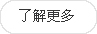 更(geng)多(duo)內(nei)容