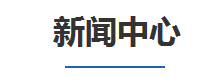 新聞(wen)中心(xin)