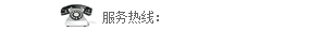 熱線(xian)電(dian)話